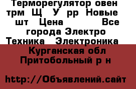 Терморегулятор овен 2трм1-Щ1. У. рр (Новые) 2 шт › Цена ­ 3 200 - Все города Электро-Техника » Электроника   . Курганская обл.,Притобольный р-н
